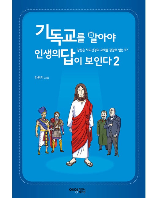 기독교를 알아야 인생의 답이 보인다 2 : 당신은 사도신경의 고백을 정말로 믿는가?