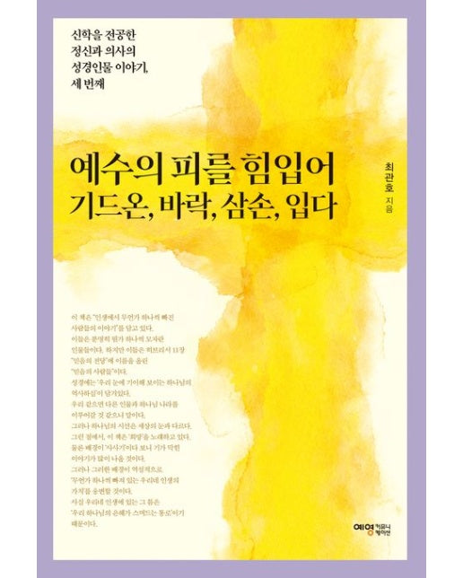 예수의 피를 힘입어 기드온, 바락, 삼손, 입다 (신학을 전공한 정신과 의사의 성경인물 이야기, 세번재)