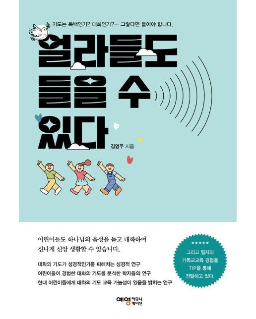 얼라들도 들을 수 있다 : 기도는 독백인가? 대화인가? 그렇다면 들어야 합니다