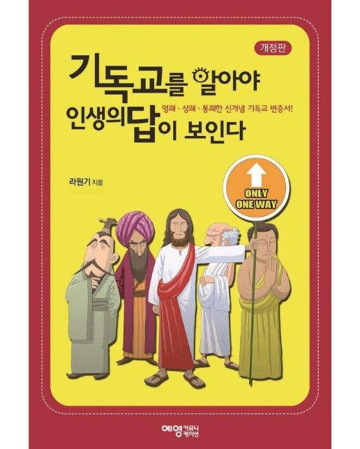 기독교를 알아야 인생의 답이 보인다 (개정판)