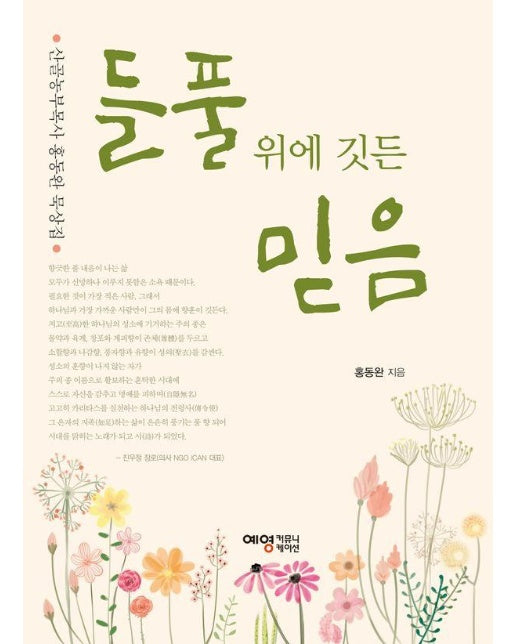 들풀 위에 깃든 믿음 : 산골농부목사 홍동완 묵상집 - 들풀들의 하모니 3