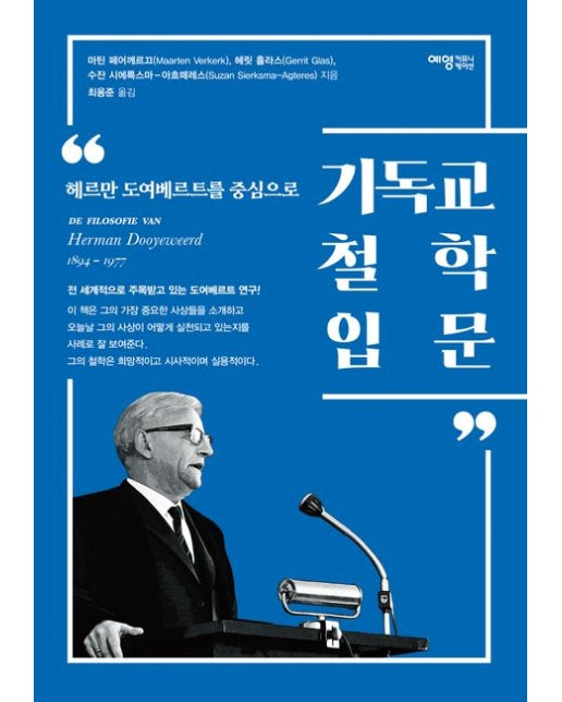 기독교 철학 입문 (헤르만 도여베르트를 중심으로)