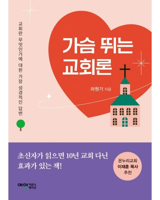 가슴 뛰는 교회론 (교회란 무엇인가에 대한 가장 성경적인 답변)