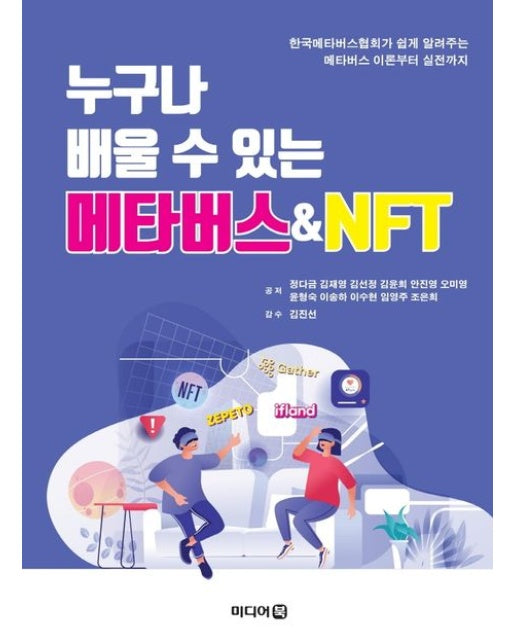 누구나 배울 수 있는 메타버스NFT (한국메타버스협회가 쉽게 알려주는 메타버스 이론부터 실전까지)