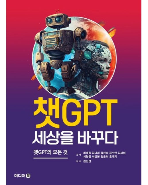 챗GPT 세상을 바꾸다