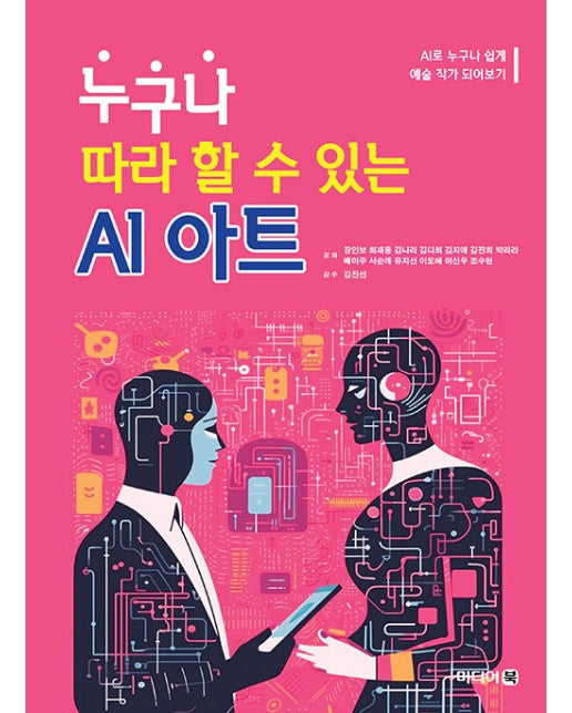 누구나 따라 할 수 있는 AI 아트 : AI로 누구나 쉽게 예술 작가 되어보기