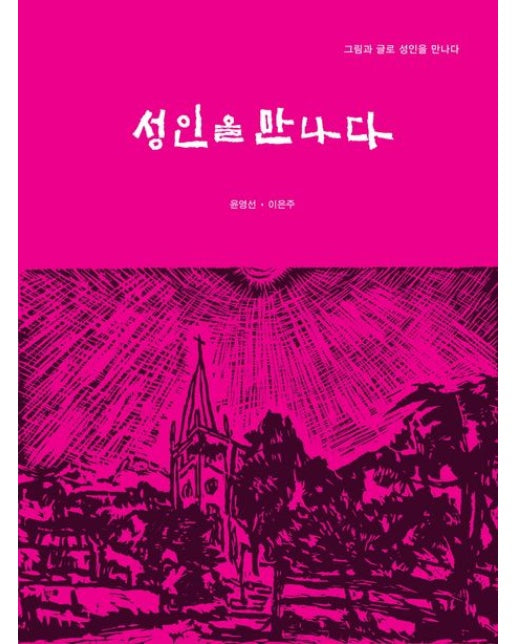 성인을 만나다 (그림과 글로 성인을 만나다 | 양장본 Hardcover)