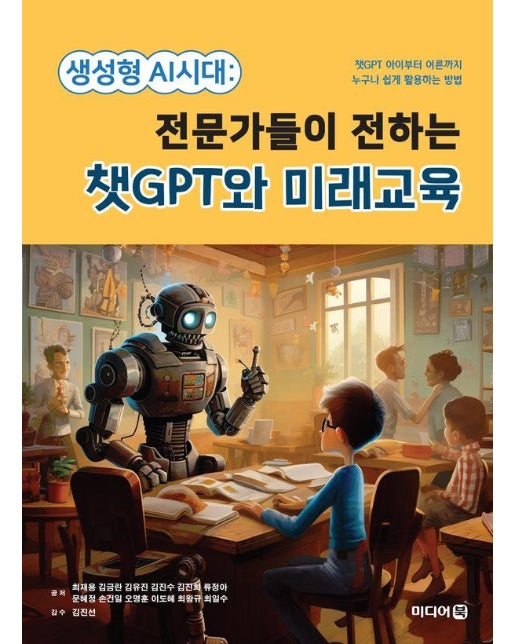 생성형 AI시대  : 전문가들이 전하는 챗GPT와 미래교육