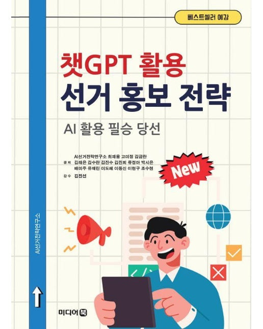 챗GPT 활용 선거 홍보 전략 : AI 활용 필승 당선