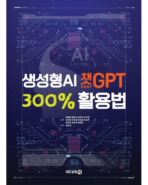 생성형 AI 챗GPT 300% 활용법