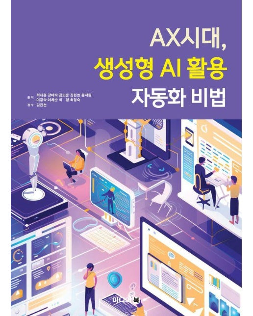 AX시대, 생성형 AI 활용 자동화 비법