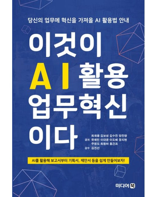 이것이 AI활용 업무혁신이다 (당신의 업무에 혁신을 가져올 AI 활용법 안내)