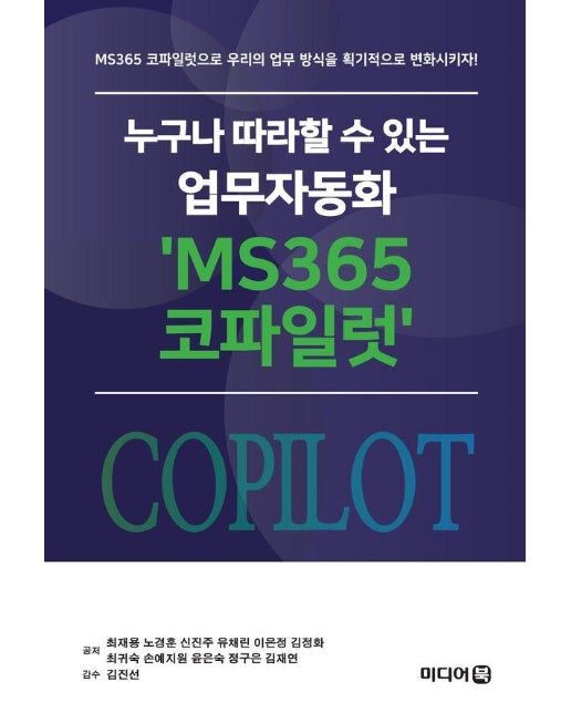 누구나 따라할 수 있는 업무자동화 MS365 코파일럿