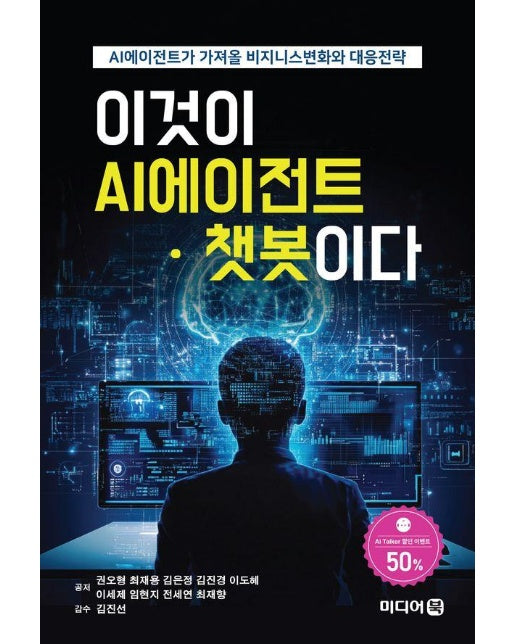 이것이 AI에이전트·챗봇이다 : AI에이전트가 가져올 비즈니스변화와 대응전략 