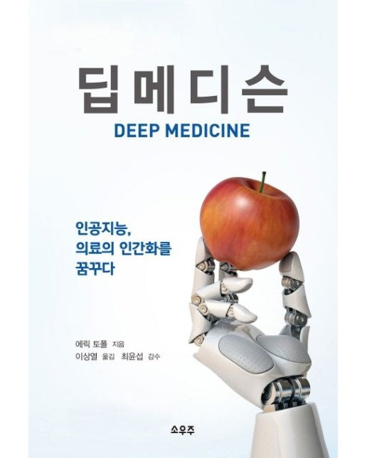 딥메디슨 (인공지능, 의료의 인간화를 꿈꾸다)