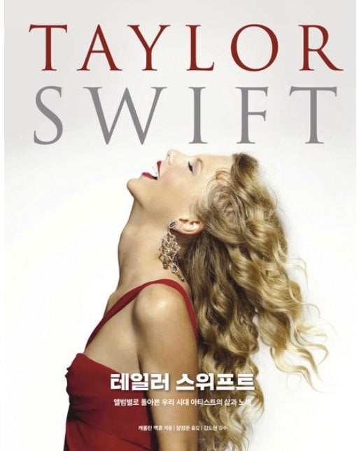 테일러 스위프트 (앨범별로 돌아본 우리 시대 아티스트의 삶과 노래)