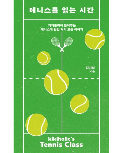 테니스를 읽는 시간 (키키홀릭이 들려주는 테니스에 관한 거의 모든 이야기 | 반양장)