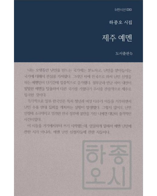 제주 예멘 - b판시선 30