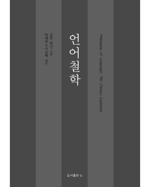 언어철학 (Philosophy of Language: The Classics Explained | 양장본 Hardcover)