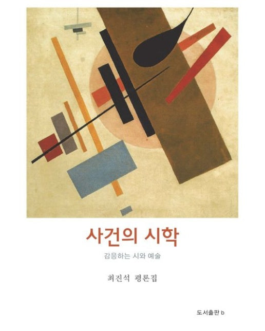 사건의 시학 (감응하는 시와 예술 | 최진석 평론집 | 반양장)