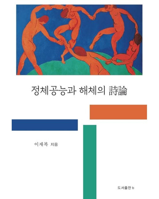 정체공능과 해체의 시론