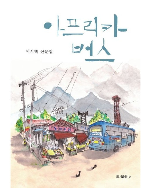 아프리카 버스 (이시백 산문집)