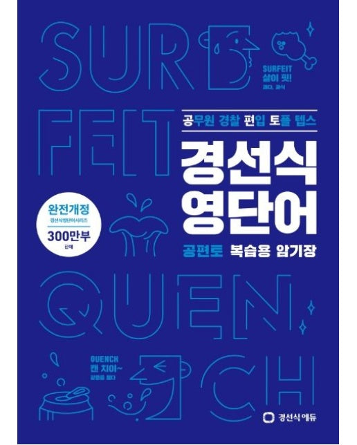 경선식 영단어 공편토 복습용 암기장 (공무원 편입 토플 텝스 | 개정판)