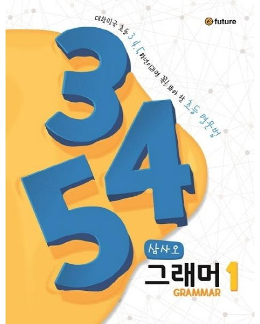 345 Grammar 1 (대한민국 초등 3,4,5학년이라면 꼭! 봐야 할 초등 영문법,삼사오 그래머)