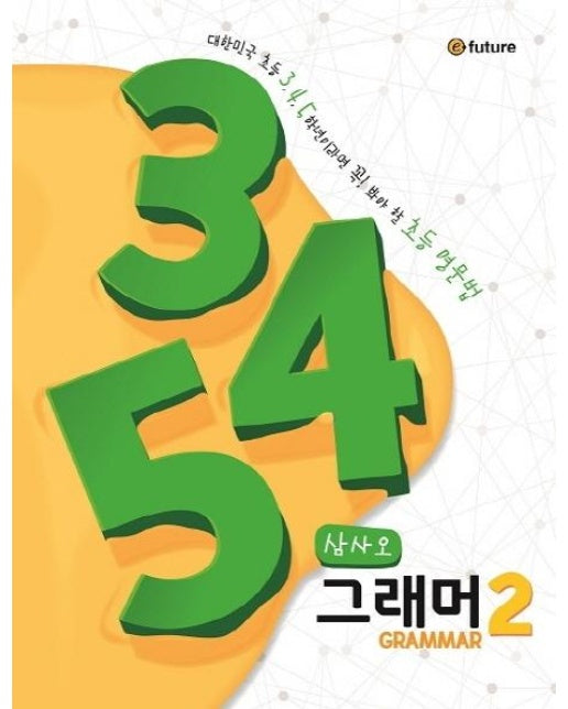 345 Grammar 2 (대한민국 초등 3,4,5학년이라면 꼭! 봐야 할 초등 영문법,삼사오 그래머)