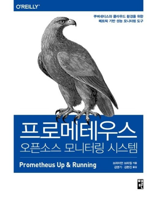 프로메테우스, 오픈소스 모니터링 시스템 (쿠버네티스와 클라우드 환경을 위한 메트릭 기반 성능 모니터링 도구)