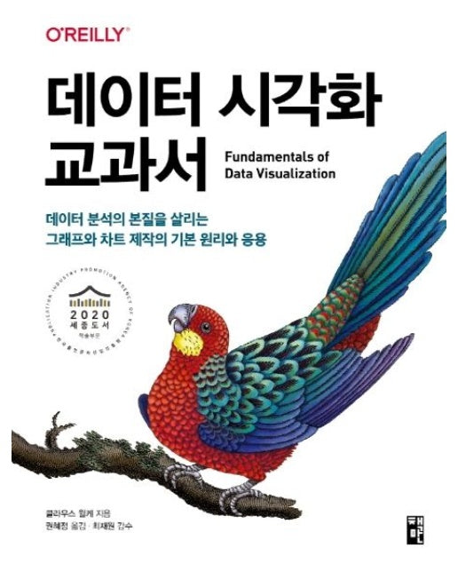 데이터 시각화 교과서 (데이터 분석의 본질을 살리는 그래프와 차트 제작의 기본 원리와 응용)