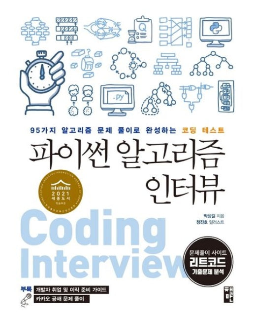 파이썬 알고리즘 인터뷰 (95가지 알고리즘 문제 풀이로 완성하는 코딩 테스트)