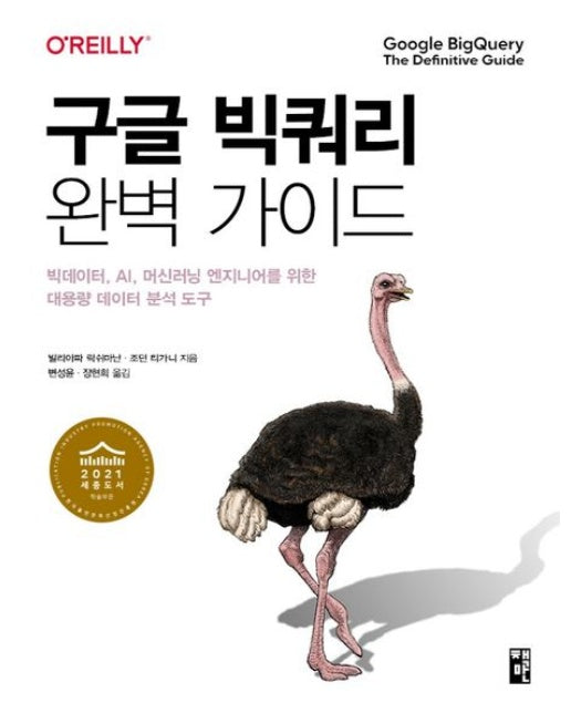 구글 빅쿼리 완벽 가이드 (빅데이터, AI, 머신러닝 엔지니어를 위한 대용량 데이터 분석 도구)