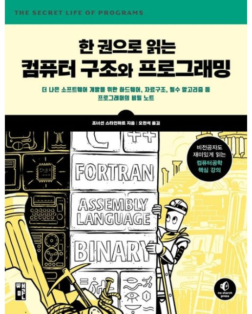 한 권으로 읽는 컴퓨터 구조와 프로그래밍 (더 나은 소프트웨어 개발을 위한 하드웨어 | 자료구조, 필수 알고리즘 등 프로그래머의 비밀 노트)