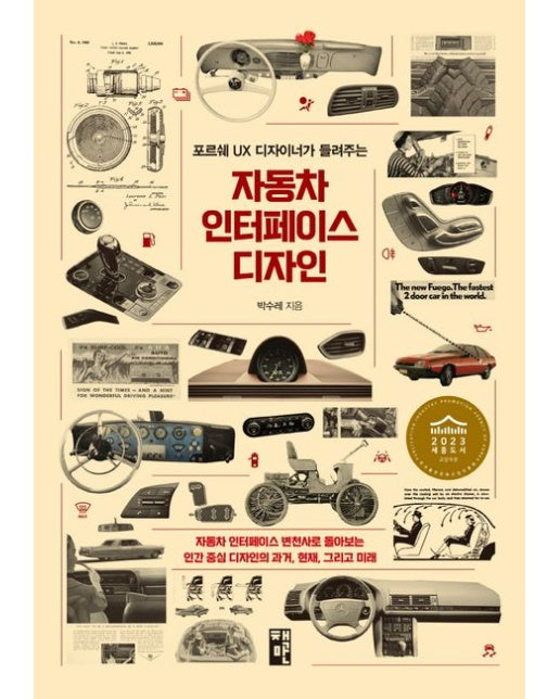 자동차 인터페이스 디자인 (2023 세종도서 교양부문 추천도서)