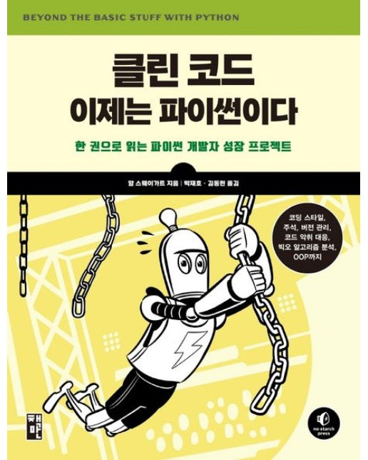 클린 코드, 이제는 파이썬이다 (한 권으로 읽는 파이썬 개발자 성장 프로젝트)