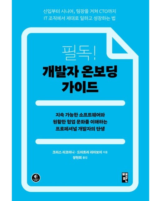 필독! 개발자 온보딩 가이드 (지속 가능한 소프트웨어와 원활한 협업 문화를 이해하는 프로페셔널 개발자의 탄생)