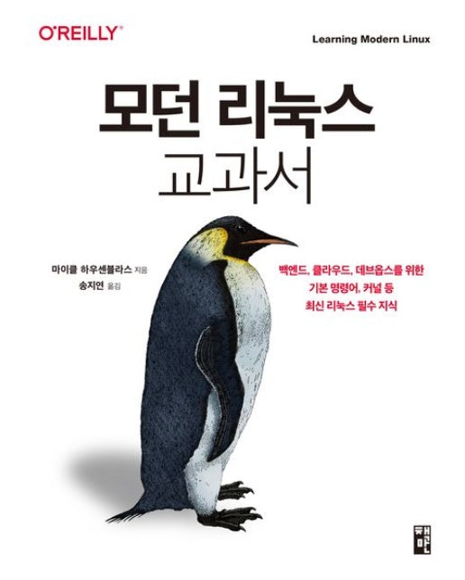 모던 리눅스 교과서 (백엔드, 클라우드, 데브옵스를 위한 기본 명령어, 커널 등 최신 리눅스 필수 지식)