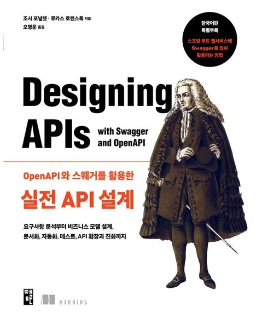 OpenAPI와 스웨거를 활용한 실전 API 설계 (요구사항 분석부터 비즈니스 모델 설계, 문서화, 자동화, 테스트, API 확장과 진화까지)