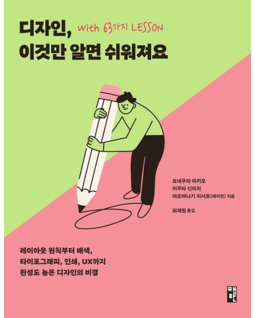 디자인, 이것만 알면 쉬워져요 with 63가지 LESSON (레이아웃 원칙부터 배색, 타이포그래피, 인쇄, UX까지 완성도 높은 디자인의 비결)