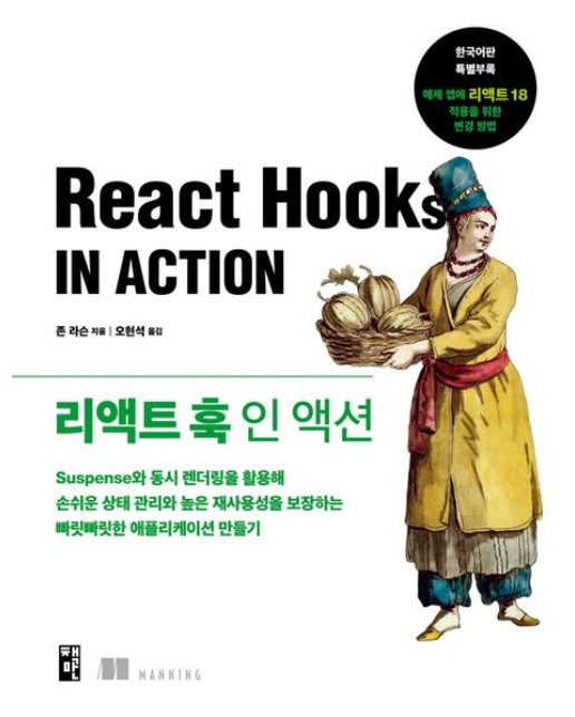 리액트 훅 인 액션 (Suspense와 동시 렌더링을 활용해 손쉬운 상태 관리와 높은 재사용성을 보장하는 빠릿빠릿한 애플리케이션 만들기)