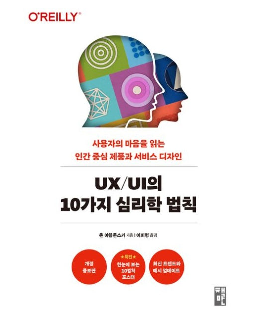 UX/UI의 10가지 심리학 법칙 (사용자의 마음을 읽는 인간 중심 제품과 서비스 디자인 | 개정증보판)