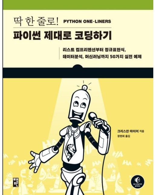 딱 한 줄로! 파이썬 제대로 코딩하기 (리스트 컴프리헨션부터 정규표현식, 데이터분석, 머신러닝까지 50가지 실전 예제)