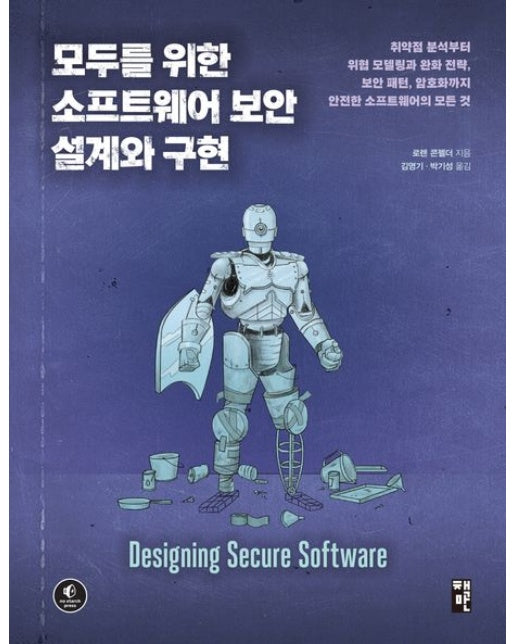 모두를 위한 소프트웨어 보안 설계와 구현 (취약점 분석부터 위협 모델링과 완화 전략, 보안 패턴, 암호화까지 안전한 소프트웨어의 모든 것)
