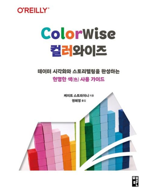 컬러와이즈(ColorWise) (데이터 시각화와 스토리텔링을 완성하는 현명한 색 사용 가이드)