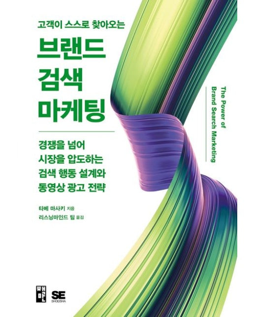 고객이 스스로 찾아오는 브랜드 검색 마케팅 (경쟁을 넘어 시장을 압도하는 검색 행동 설계와 동영상 광고 전략)
