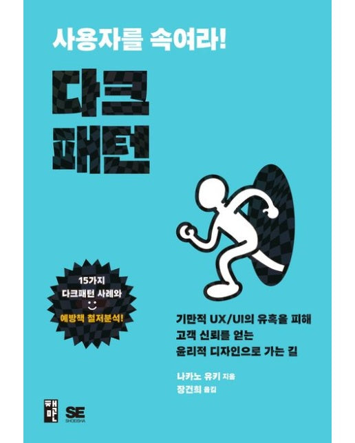 사용자를 속여라! 다크패턴 (기만적 UX/UI의 유혹을 피해 고객 신뢰를 얻는 윤리적 디자인으로 가는 길)