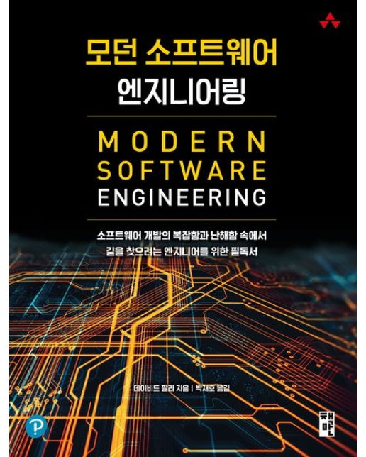 모던 소프트웨어 엔지니어링 (소프트웨어 개발의 복잡함과 난해함 속에서 길을 찾으려는 엔지니어를 위한 필독서)