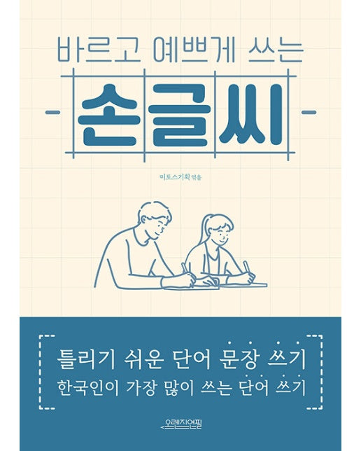 바르고 예쁘게 쓰는 손글씨