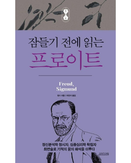 잠들기 전에 읽는 프로이트